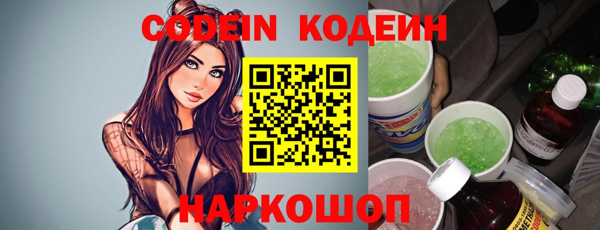 Кушва  Codein напиток Lean (лин)  Вход с VPN 